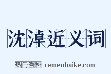 沈淖近义词是什么意思的图片